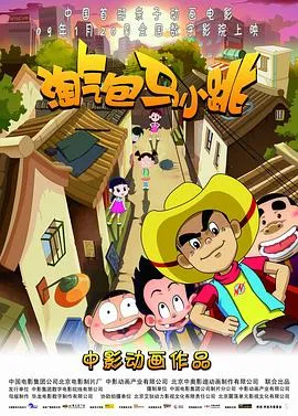 淘气包马小跳在线观看