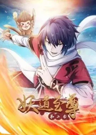 妖道至尊第二季在线观看
