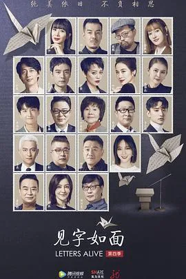 见字如面第四季在线观看