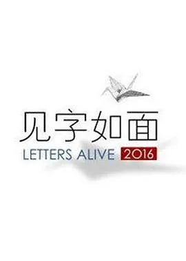 见字如面第一季在线观看