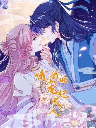 哦，我的宠妃大人在线观看