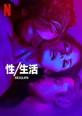 性生活第二季在线观看