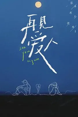 再见爱人第一季在线观看