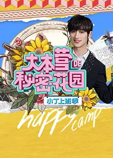 小丁上班季在线观看