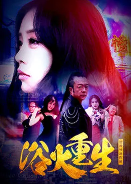 浴火重生2018在线观看