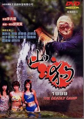 山狗1999国语在线观看