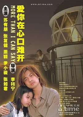 爱你在心口难开在线观看