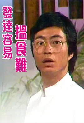 发达容易搵食难在线观看