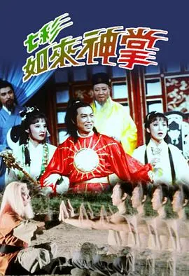 七彩如来神掌在线观看
