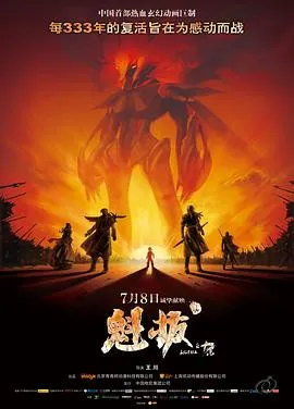 魁拔之十万火急在线观看