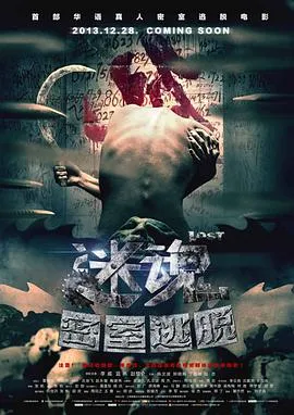 迷魂之密室逃脱在线观看