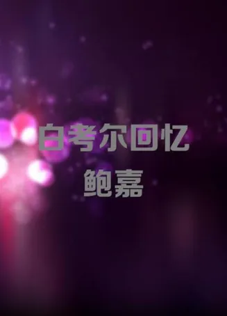 白考尔回忆鲍嘉在线观看