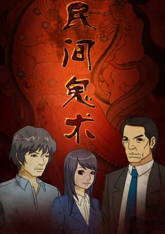 民间鬼术第一季在线观看