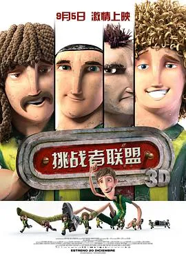 挑战者联盟在线观看