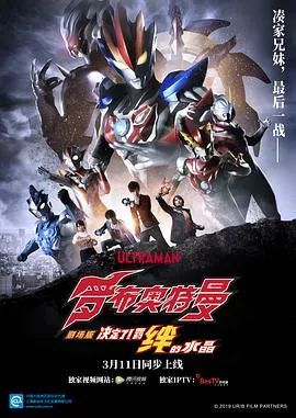 罗布奥特曼剧场版：决定了！羁绊的水晶国语在线观看