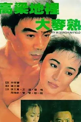 高粱地里大麦熟在线观看