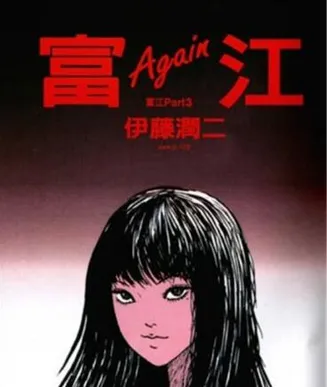 富江1:高校恶灵在线观看