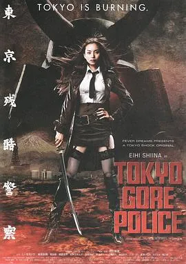 东京残酷警察在线观看
