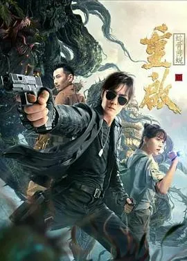 重启之蛇骨佛蜕在线观看