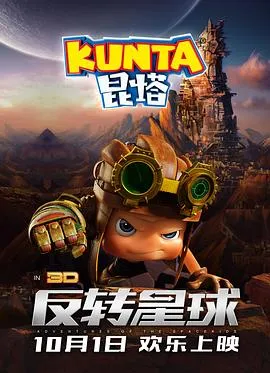 昆塔:反转星球在线观看