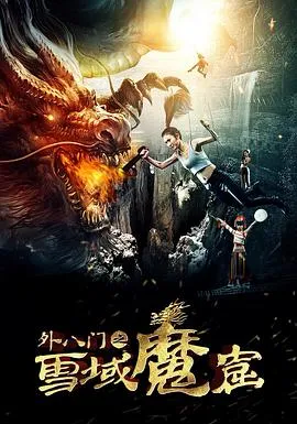外八门之雪域魔窟在线观看