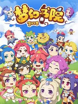梦幻书院第四季在线观看