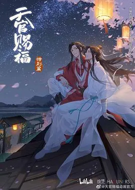 天官赐福 特别篇在线观看