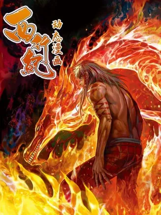 西行纪 动态漫画在线观看