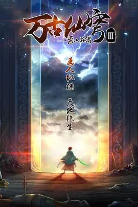 万古仙穹第三季在线观看