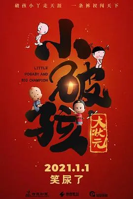 小破孩大状元在线观看