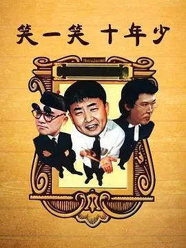 笑一笑十年少在线观看