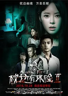 枕边有张脸2在线观看
