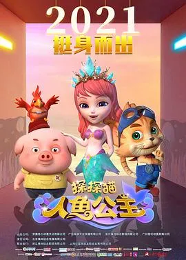 探探猫人鱼公主在线观看