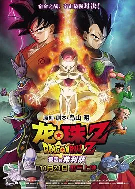 龙珠Z:复活的弗利萨在线观看