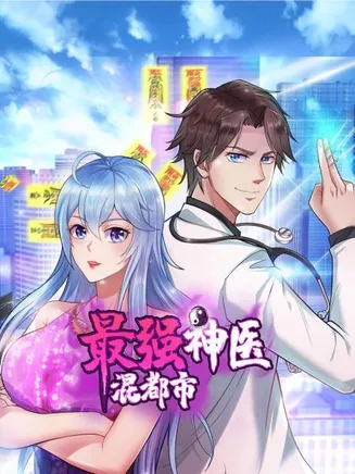 最强神医混都市在线观看
