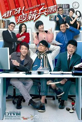 冲呀！瘦薪兵团在线观看