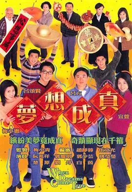 梦想成真国语2000在线观看
