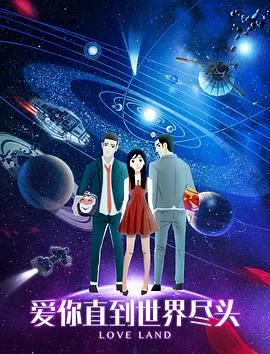 爱你直到世界尽头在线观看
