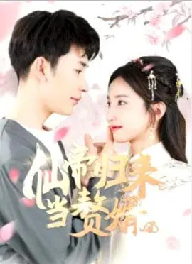 仙帝归来当赘婿在线观看