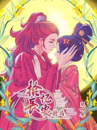 拾忆长安 驸马第四季在线观看