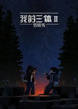 我的三体之罗辑传在线观看