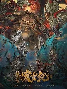 搜玄录之宸灵纪在线观看