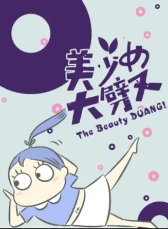 美少女大劈叉第三季在线观看