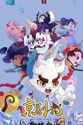 京剧猫之脚踏实地在线观看