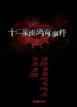 十二星座离奇事件在线观看