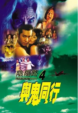 阴阳路4:与鬼同行在线观看