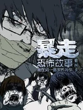 暴走恐怖故事第四季在线观看