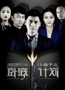 钱虫子之卧底计划在线观看