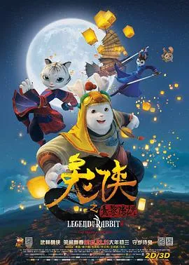 兔侠之青黎传说在线观看