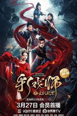 彩戏师之云机现世在线观看